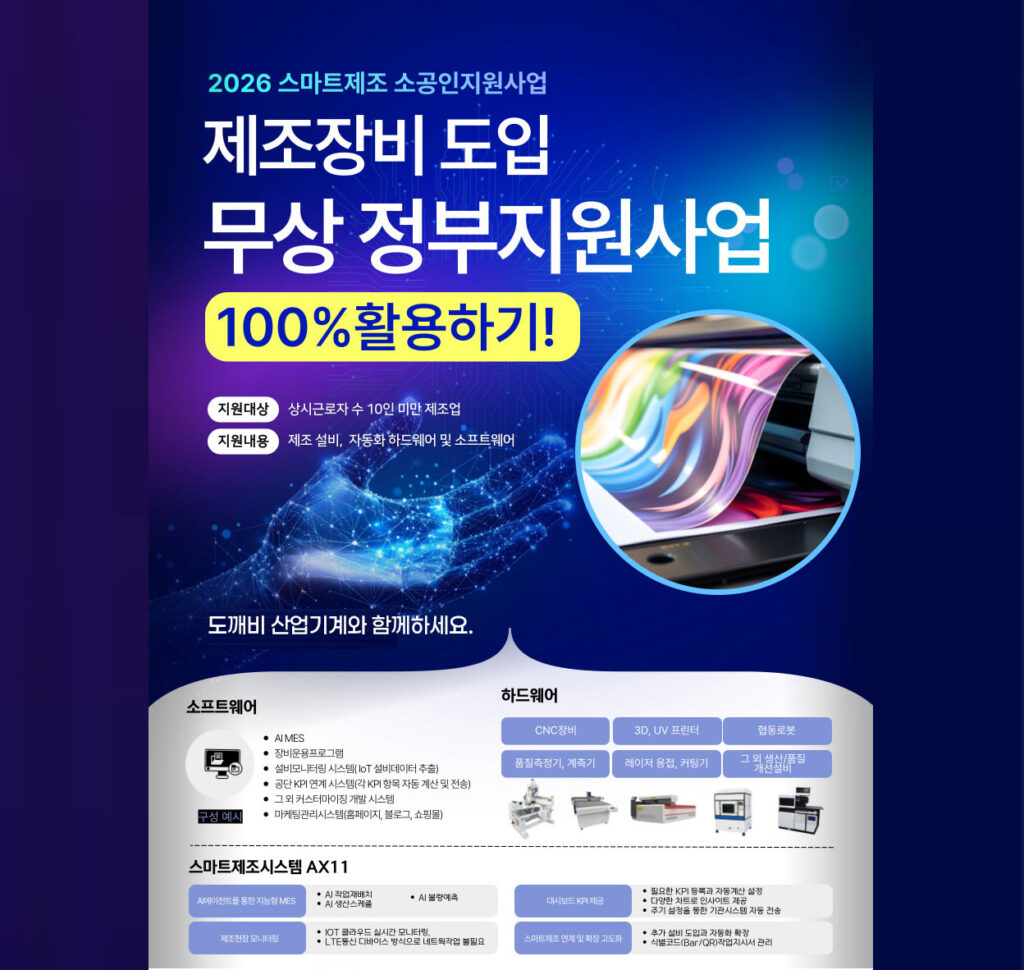 2026년도 무상지원 스마트공방 신청